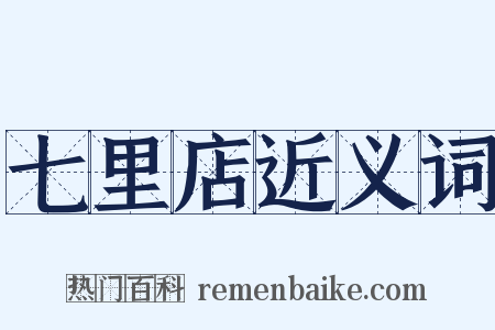 七里店近义词是什么意思的图片